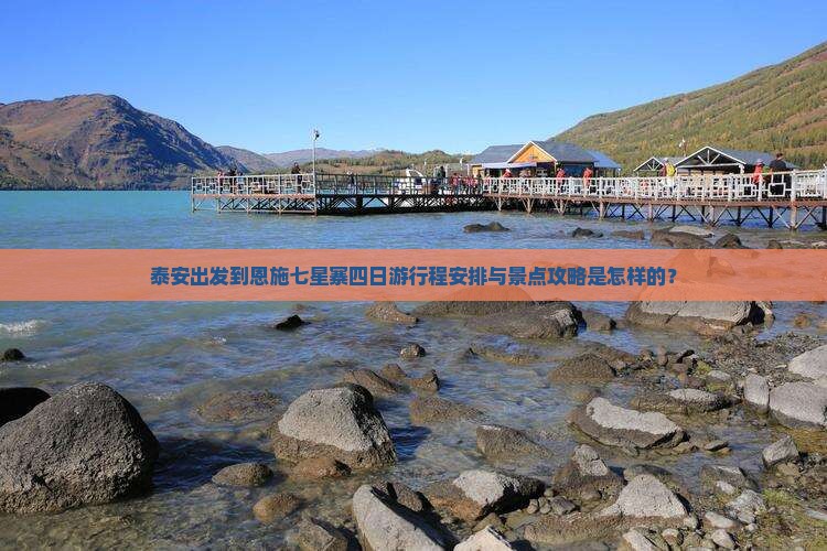 泰安出发到恩施七星寨四日游行程安排与景点攻略是怎样的？