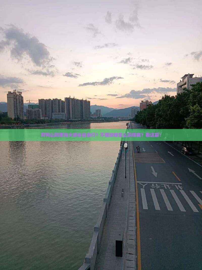 双鸭山到恩施大峡谷自由行？不懂攻略怎么玩得爽？看这篇！
