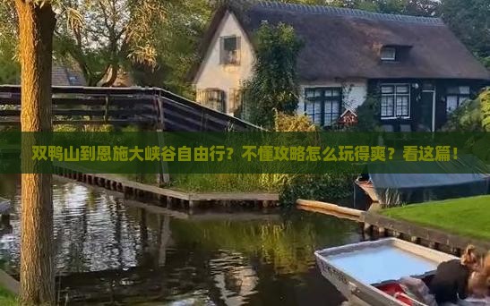 双鸭山到恩施大峡谷自由行？不懂攻略怎么玩得爽？看这篇！