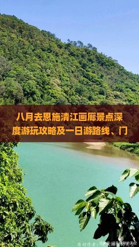 八月去恩施清江画廊景点深度游玩攻略及一日游路线、门票信息