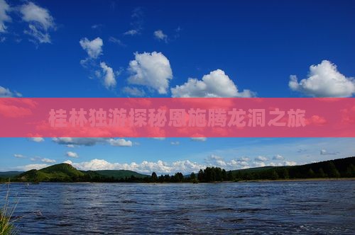 桂林独游探秘恩施腾龙洞之旅