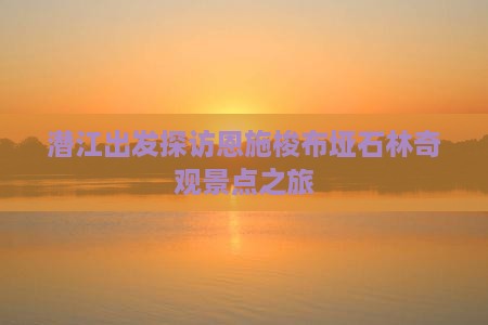 潜江出发探访恩施梭布垭石林奇观景点之旅