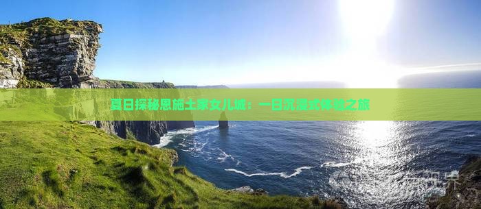 夏日探秘恩施土家女儿城：一日沉浸式体验之旅