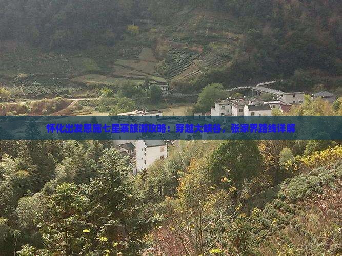 怀化出发恩施七星寨旅游攻略：穿越大峡谷，张家界路线详解