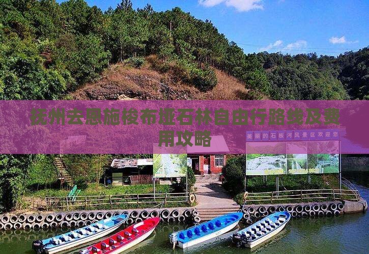 抚州去恩施梭布垭石林自由行路线及费用攻略