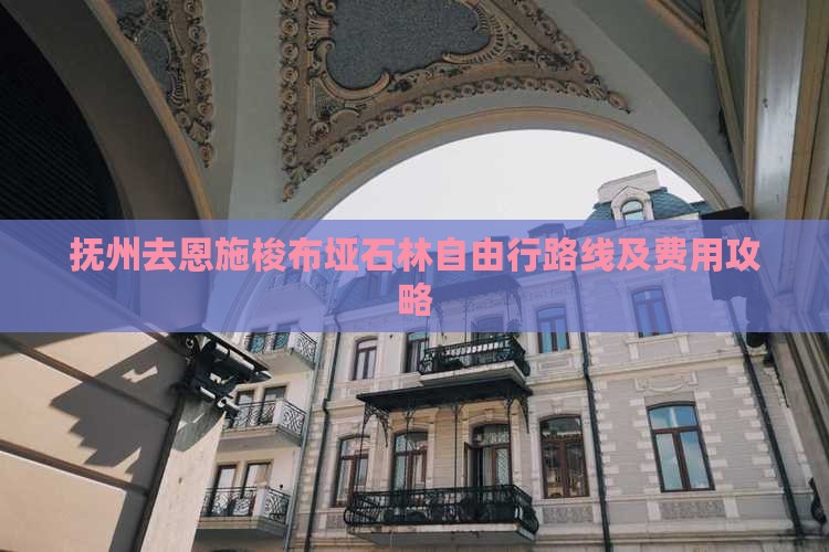 抚州去恩施梭布垭石林自由行路线及费用攻略