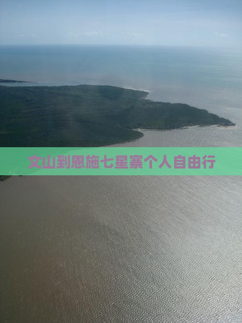 文山到恩施七星寨个人自由行