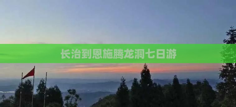 长治到恩施腾龙洞七日游