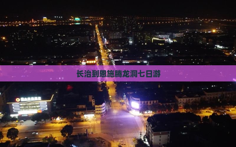 长治到恩施腾龙洞七日游