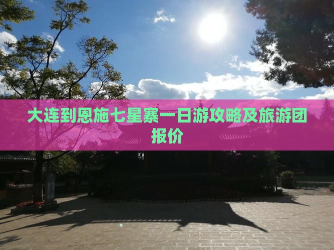 大连到恩施七星寨一日游攻略及旅游团报价