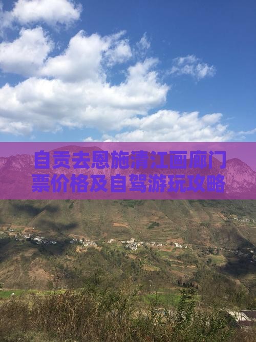 自贡去恩施清江画廊门票价格及自驾游玩攻略
