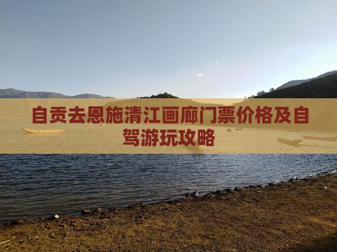 自贡去恩施清江画廊门票价格及自驾游玩攻略