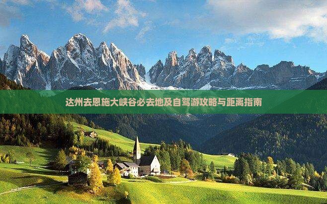 达州去恩施大峡谷必去地及自驾游攻略与距离指南