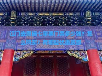 江门去恩施七星寨门票多少钱？怎么购买？有哪些优惠政部