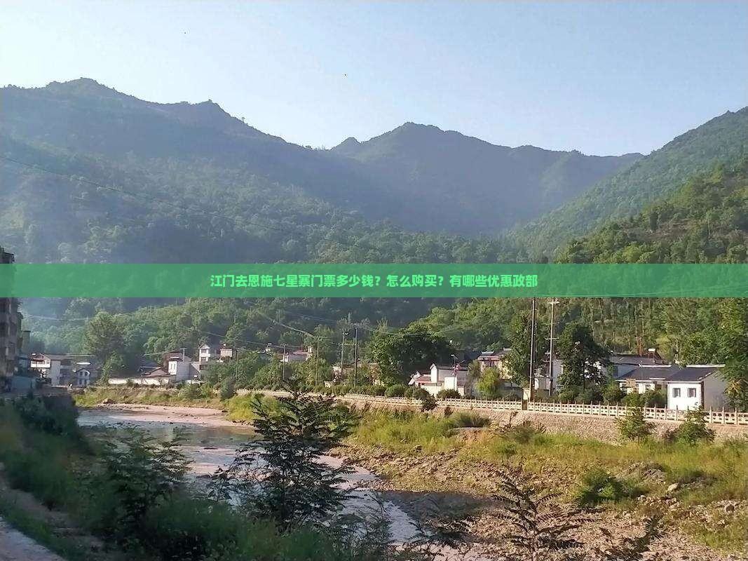 江门去恩施七星寨门票多少钱？怎么购买？有哪些优惠政部