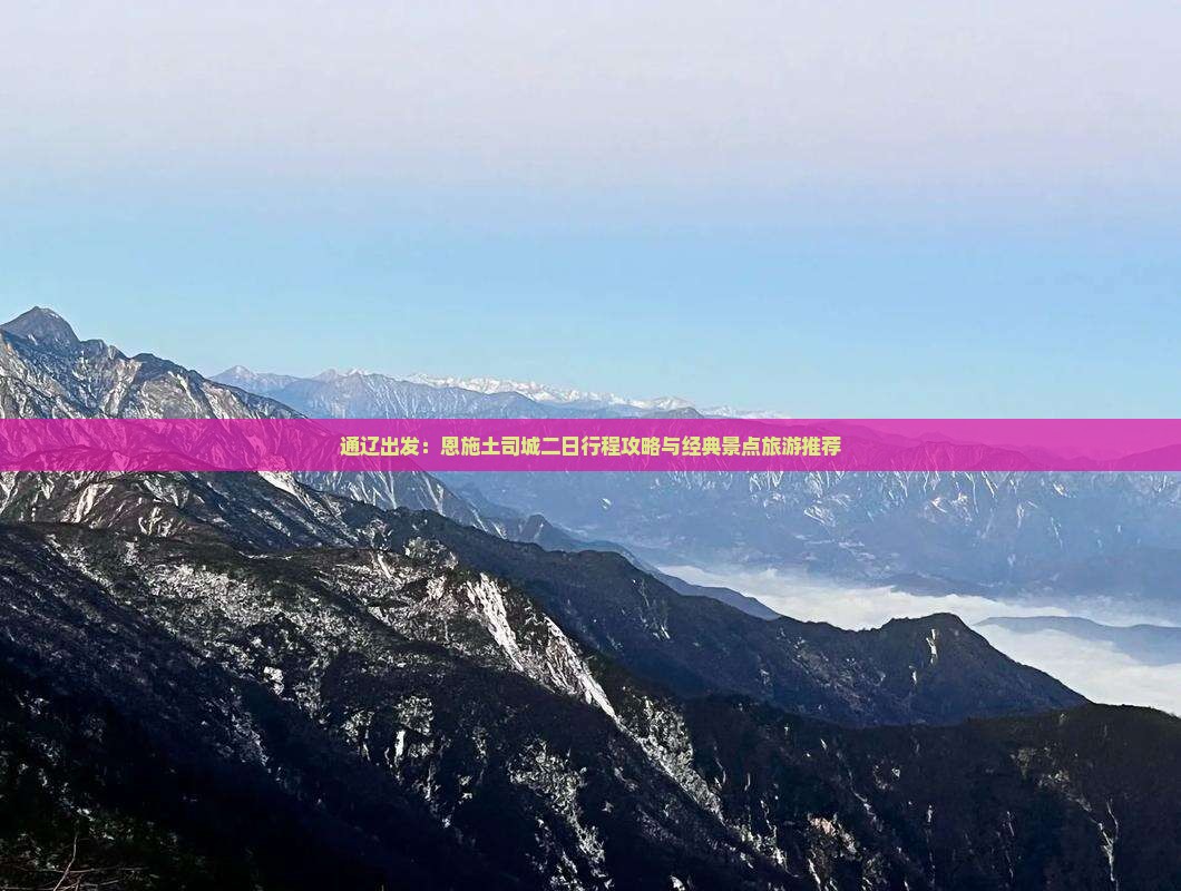 通辽出发：恩施土司城二日行程攻略与经典景点旅游推荐