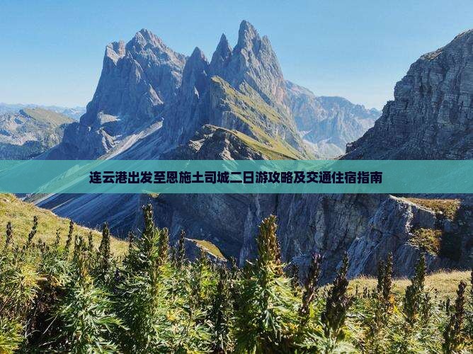 连云港出发至恩施土司城二日游攻略及交通住宿指南