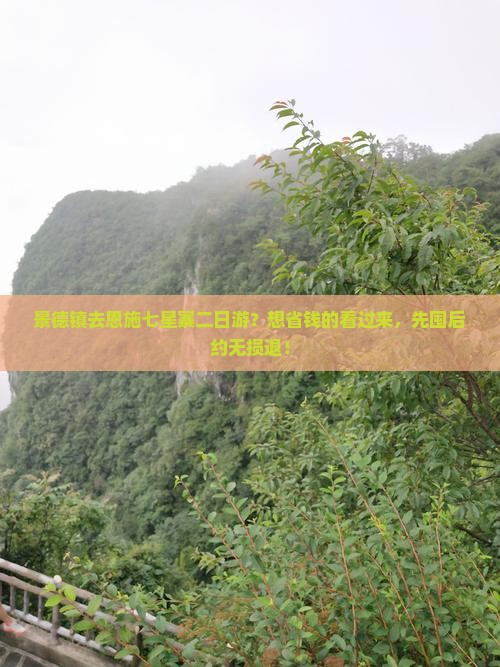 景德镇去恩施七星寨二日游？想省钱的看过来，先囤后约无损退！