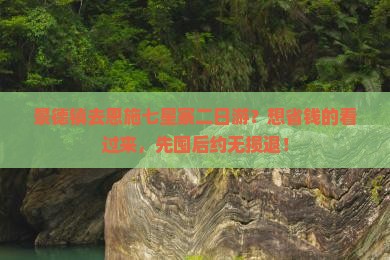景德镇去恩施七星寨二日游？想省钱的看过来，先囤后约无损退！