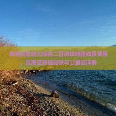 贵港去恩施大峡谷二日游攻略路线及费用，贵港至恩施高铁与公里数详解