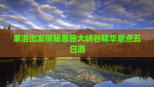 果洛出发探秘恩施大峡谷精华景点五日游