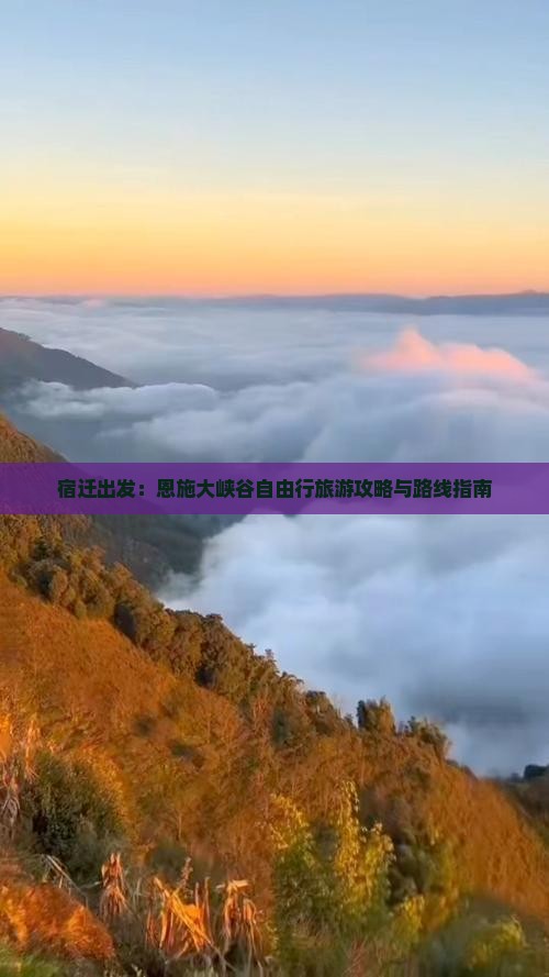 宿迁出发：恩施大峡谷自由行旅游攻略与路线指南