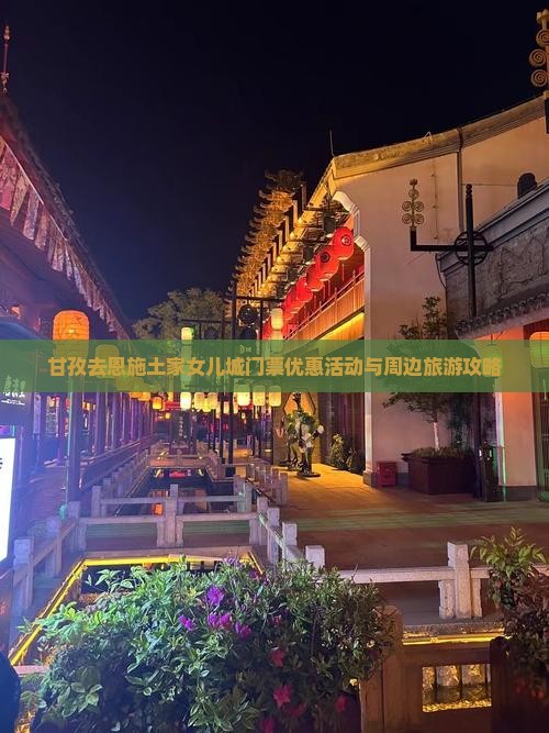 甘孜去恩施土家女儿城门票优惠活动与周边旅游攻略