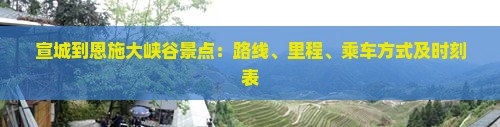 宣城到恩施大峡谷景点：路线、里程、乘车方式及时刻表