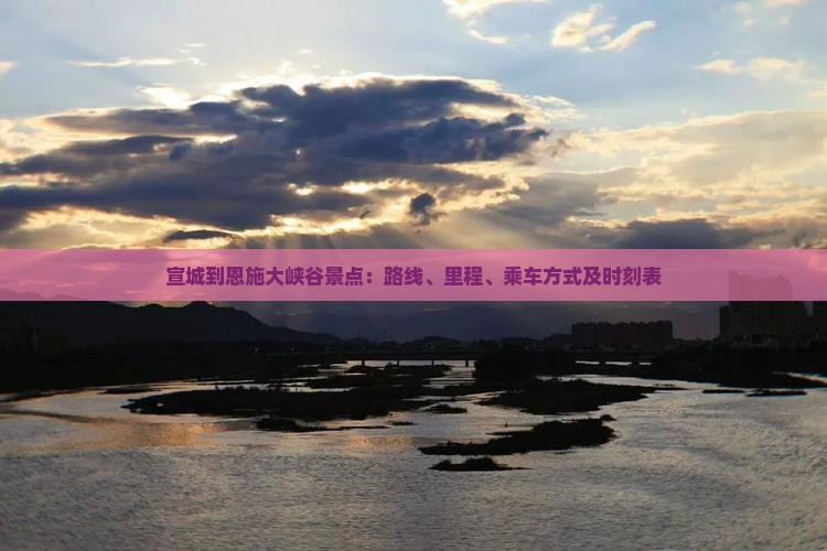 宣城到恩施大峡谷景点：路线、里程、乘车方式及时刻表
