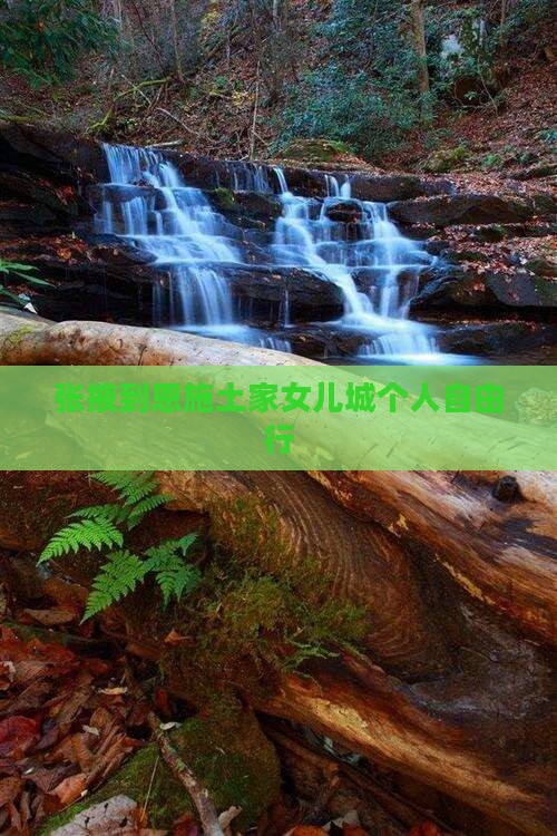 张掖到恩施土家女儿城个人自由行