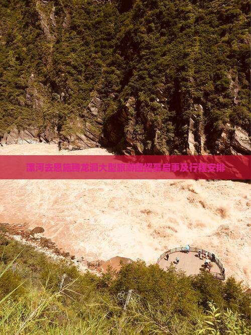 漯河去恩施腾龙洞大型旅游团招募启事及行程安排