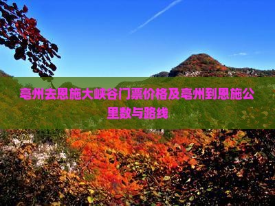 亳州去恩施大峡谷门票价格及亳州到恩施公里数与路线