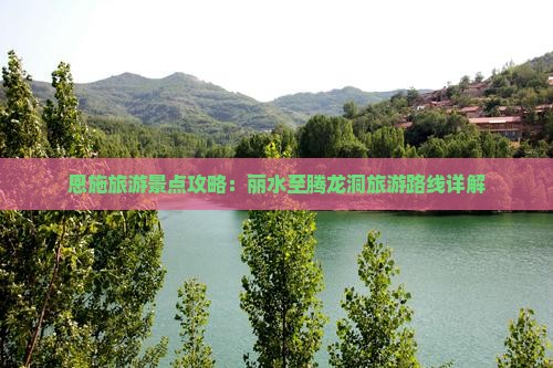 恩施旅游景点攻略：丽水至腾龙洞旅游路线详解