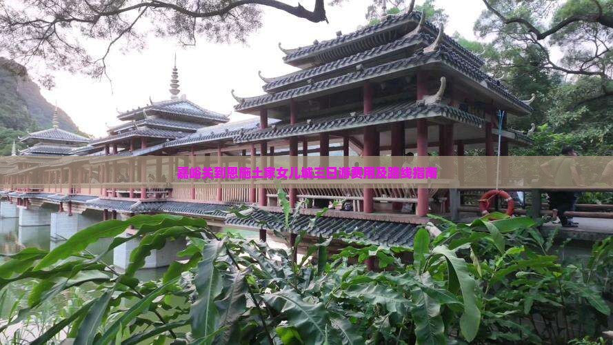 嘉峪关到恩施土家女儿城三日游费用及路线指南