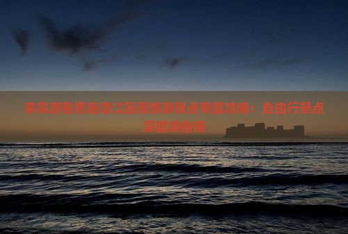 来宾游客恩施清江画廊旅游景点专题攻略：自由行景点深度游指南