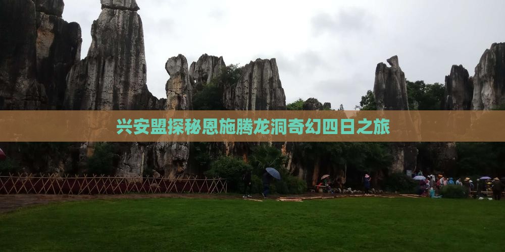 兴安盟探秘恩施腾龙洞奇幻四日之旅