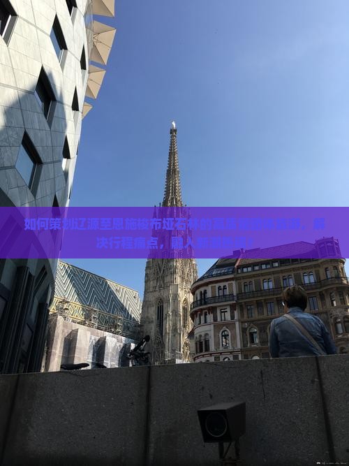 如何策划辽源至恩施梭布垭石林的高质量团体旅游，解决行程痛点，融入新潮热词？