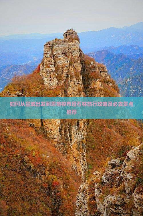 如何从宣城出发到恩施梭布垭石林旅行攻略及必去景点推荐