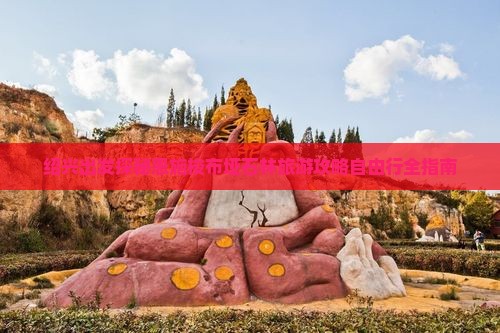 绍兴出发探秘恩施梭布垭石林旅游攻略自由行全指南
