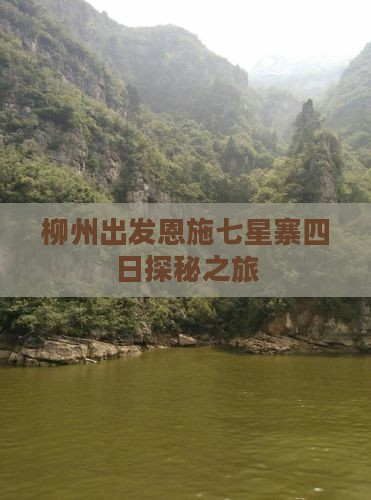 柳州出发恩施七星寨四日探秘之旅