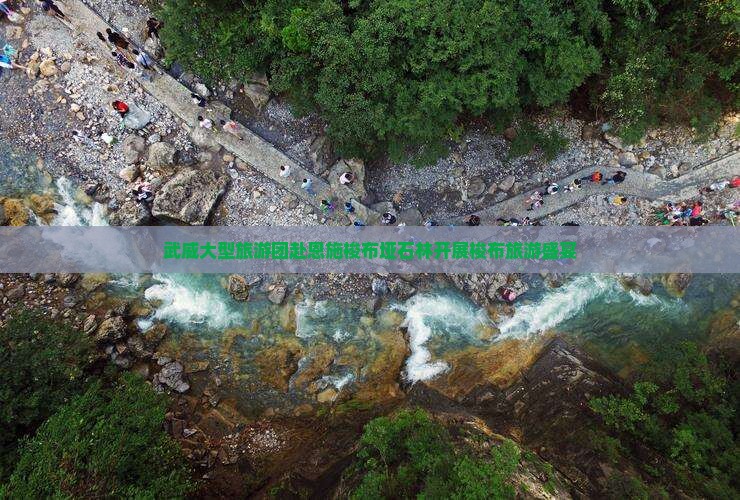 武威大型旅游团赴恩施梭布垭石林开展梭布旅游盛宴