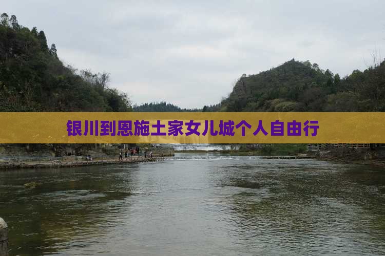 银川到恩施土家女儿城个人自由行