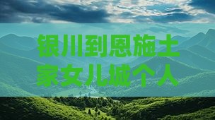 银川到恩施土家女儿城个人自由行