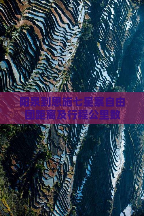 阳泉到恩施七星寨自由团距离及行程公里数