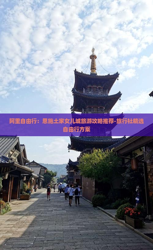 阿里自由行：恩施土家女儿城旅游攻略推荐-旅行社精选自由行方案