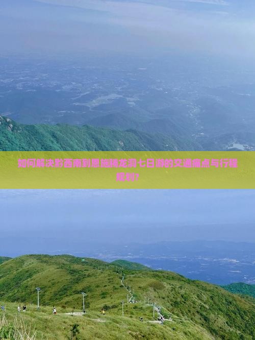 如何解决黔西南到恩施腾龙洞七日游的交通痛点与行程规划？