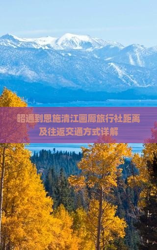 昭通到恩施清江画廊旅行社距离及往返交通方式详解