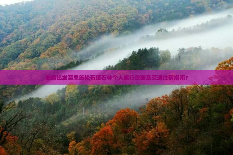 曲靖出发至恩施梭布垭石林个人旅行攻略及交通住宿指南？
