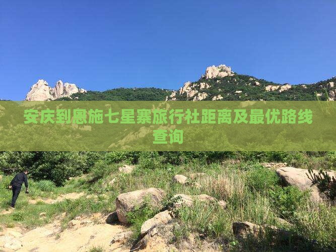 安庆到恩施七星寨旅行社距离及最优路线查询