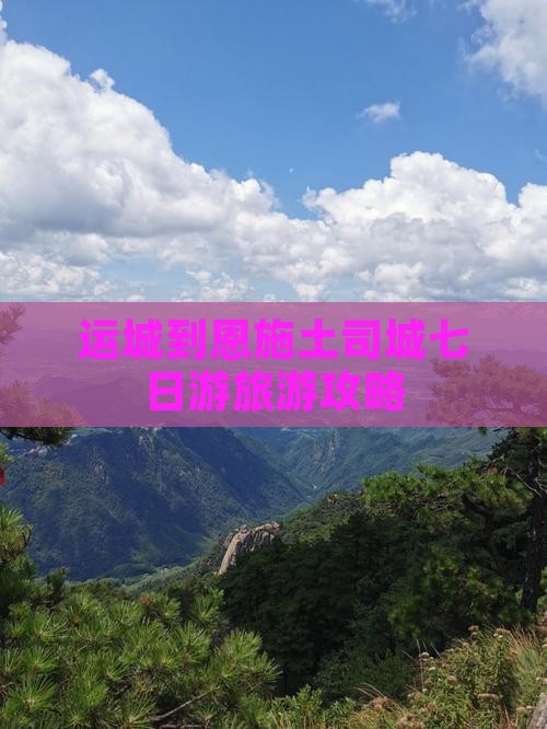 运城到恩施土司城七日游旅游攻略